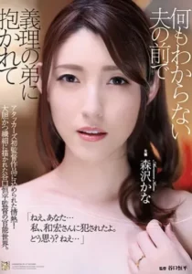 ADN-248 Teman Suami – Kana Morizawa