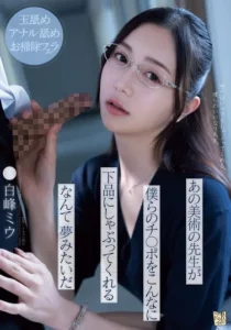 ADN-591 Guru yang Teraniaya – Miu Shiromine