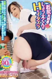 GVG-135 -kun Pencinta Pantat – Emiri Suzuhara