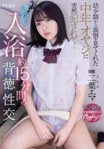 IPX-881 Mandi 15 Menit Dengan Paman Yang Sayang Padaku – Ema Futaba