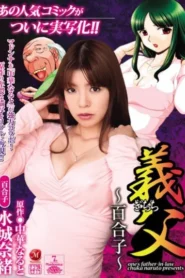 JUC-445 Ayah Mertua – Nao Mizuki