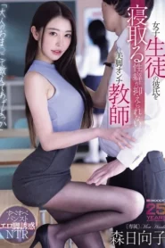 MIKR-031 Muridku Butuh Bimbingan Khusus! – Hinako Mori