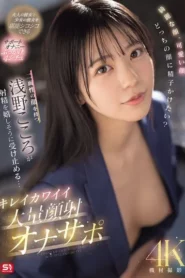 SONE-765 Hati-Hati Jangan Crot Duluan! – Kokoro Asano