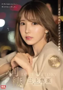 SSIS-448 Manisnya Hidup Bersama Yua Mikami – Yua Mikami