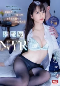 SSIS-992 Inilah Resiko LDR-an! – Kokoro Asano